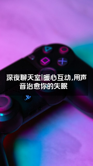 抖音大路声音剧情哄睡助眠视频封面：深夜聊天室｜暖心互动，用声音治愈你的失眠🌙