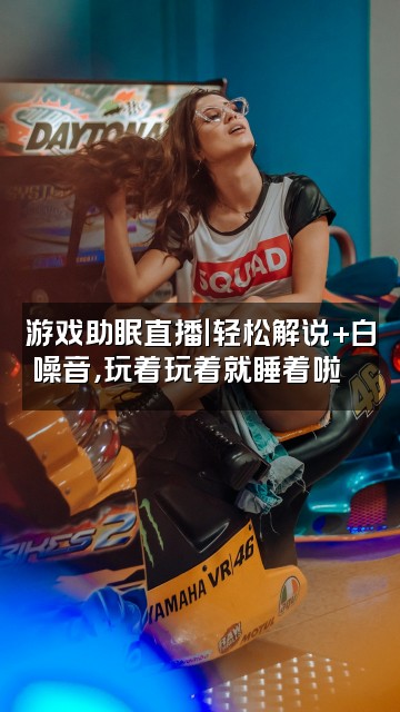 抖音大路声音剧情哄睡助眠视频封面：游戏助眠直播｜轻松解说+白噪音，玩着玩着就睡着啦🎮